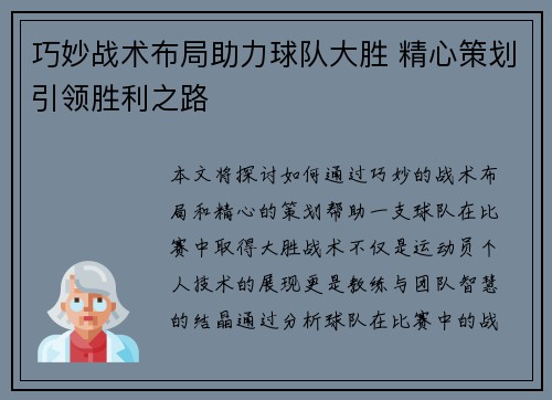 巧妙战术布局助力球队大胜 精心策划引领胜利之路