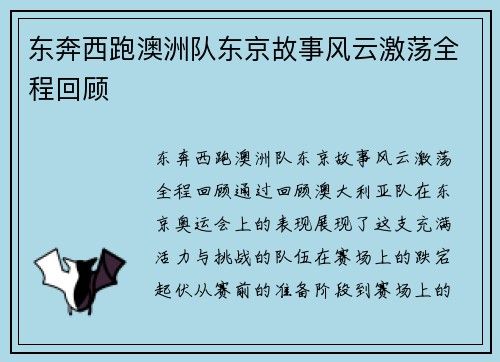 东奔西跑澳洲队东京故事风云激荡全程回顾