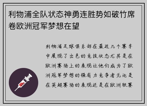 利物浦全队状态神勇连胜势如破竹席卷欧洲冠军梦想在望