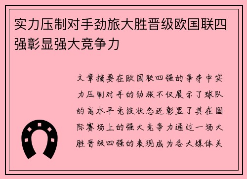 实力压制对手劲旅大胜晋级欧国联四强彰显强大竞争力