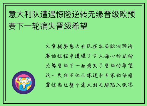 意大利队遭遇惊险逆转无缘晋级欧预赛下一轮痛失晋级希望