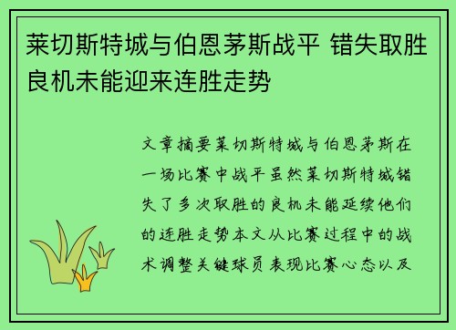 莱切斯特城与伯恩茅斯战平 错失取胜良机未能迎来连胜走势