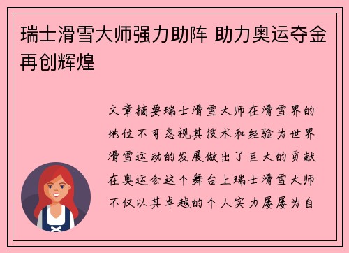 瑞士滑雪大师强力助阵 助力奥运夺金再创辉煌