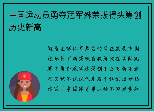 中国运动员勇夺冠军殊荣拔得头筹创历史新高