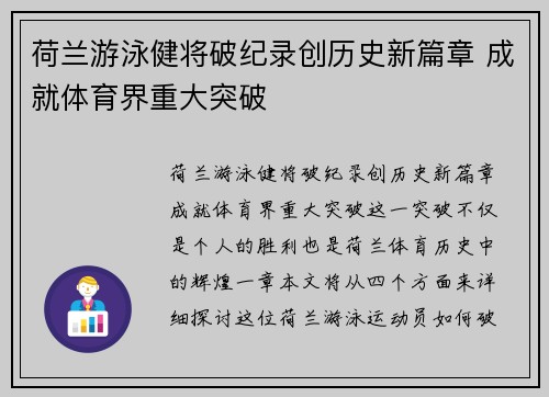 荷兰游泳健将破纪录创历史新篇章 成就体育界重大突破