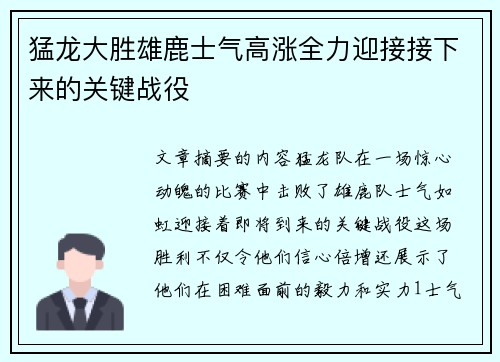 猛龙大胜雄鹿士气高涨全力迎接接下来的关键战役