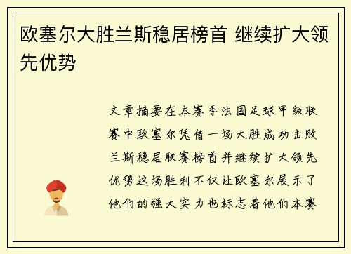 欧塞尔大胜兰斯稳居榜首 继续扩大领先优势