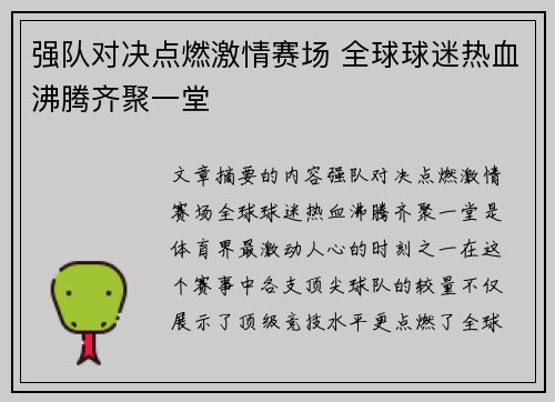 强队对决点燃激情赛场 全球球迷热血沸腾齐聚一堂