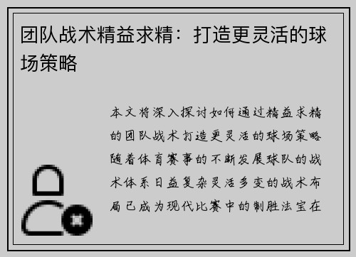 团队战术精益求精：打造更灵活的球场策略