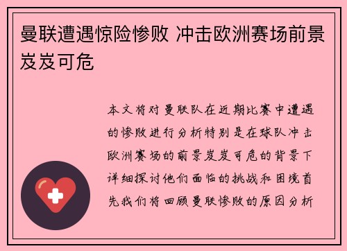 曼联遭遇惊险惨败 冲击欧洲赛场前景岌岌可危