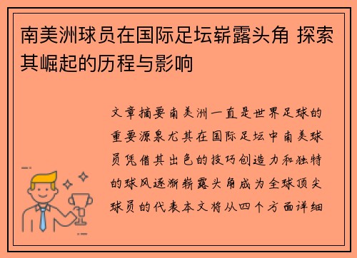 南美洲球员在国际足坛崭露头角 探索其崛起的历程与影响