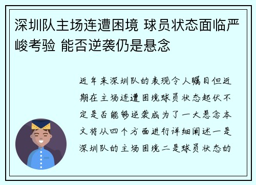 深圳队主场连遭困境 球员状态面临严峻考验 能否逆袭仍是悬念