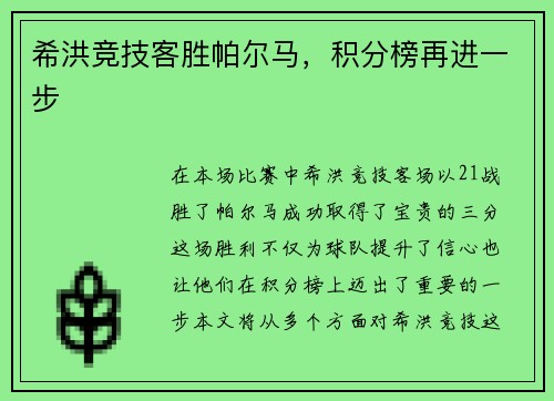 希洪竞技客胜帕尔马，积分榜再进一步