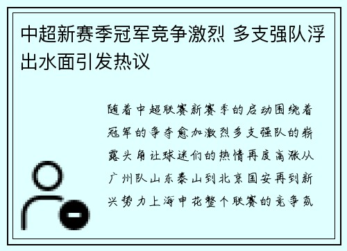 中超新赛季冠军竞争激烈 多支强队浮出水面引发热议