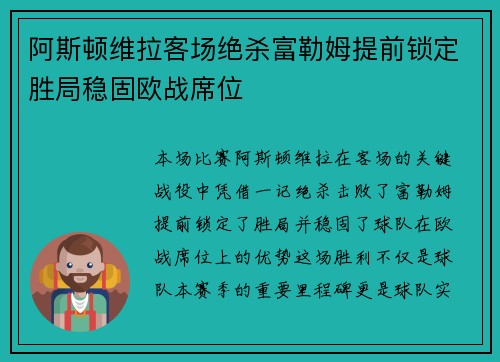 阿斯顿维拉客场绝杀富勒姆提前锁定胜局稳固欧战席位
