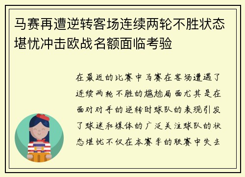 马赛再遭逆转客场连续两轮不胜状态堪忧冲击欧战名额面临考验