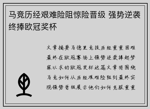 马竞历经艰难险阻惊险晋级 强势逆袭终捧欧冠奖杯