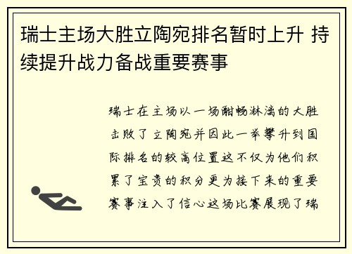 瑞士主场大胜立陶宛排名暂时上升 持续提升战力备战重要赛事