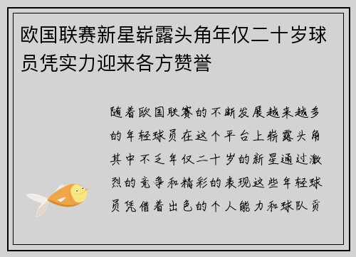 欧国联赛新星崭露头角年仅二十岁球员凭实力迎来各方赞誉