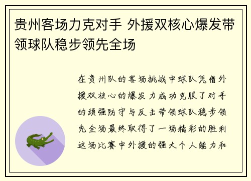 贵州客场力克对手 外援双核心爆发带领球队稳步领先全场