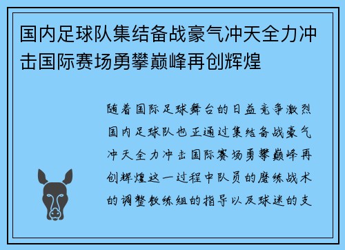 国内足球队集结备战豪气冲天全力冲击国际赛场勇攀巅峰再创辉煌