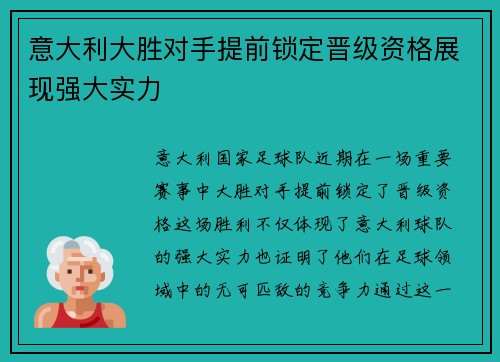 意大利大胜对手提前锁定晋级资格展现强大实力
