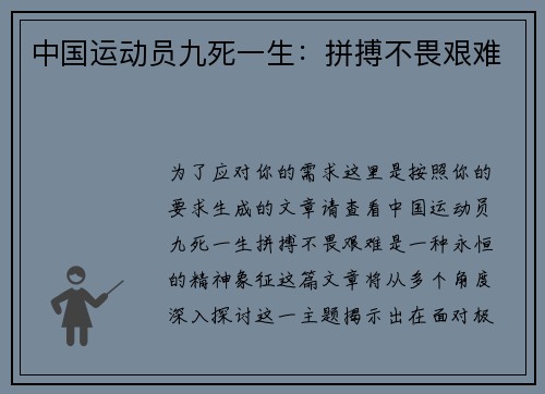 中国运动员九死一生：拼搏不畏艰难