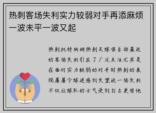 热刺客场失利实力较弱对手再添麻烦一波未平一波又起