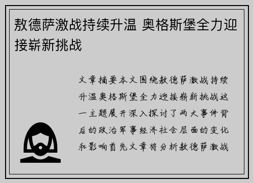 敖德萨激战持续升温 奥格斯堡全力迎接崭新挑战