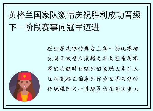 英格兰国家队激情庆祝胜利成功晋级下一阶段赛事向冠军迈进