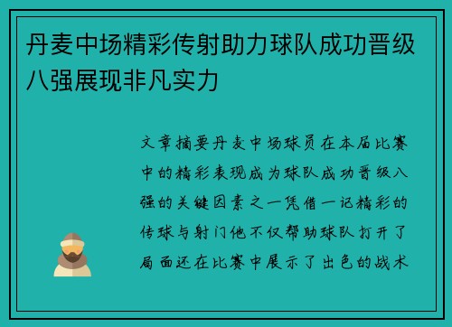 丹麦中场精彩传射助力球队成功晋级八强展现非凡实力