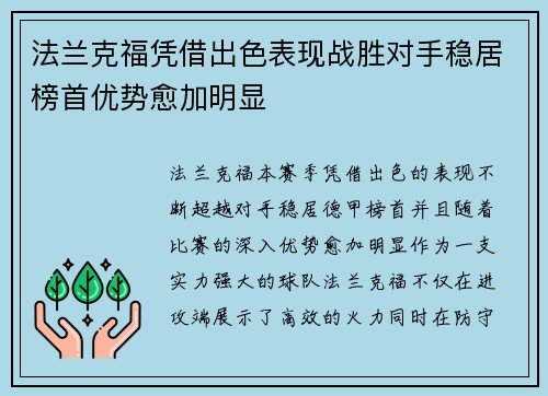 法兰克福凭借出色表现战胜对手稳居榜首优势愈加明显