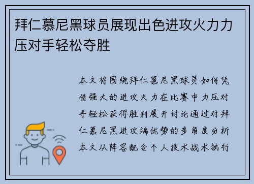 拜仁慕尼黑球员展现出色进攻火力力压对手轻松夺胜