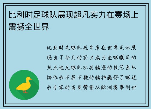 比利时足球队展现超凡实力在赛场上震撼全世界