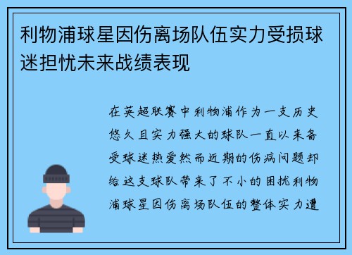 利物浦球星因伤离场队伍实力受损球迷担忧未来战绩表现