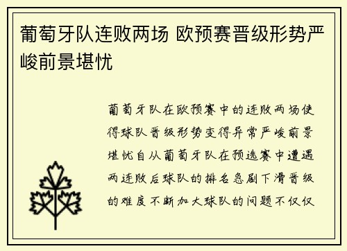 葡萄牙队连败两场 欧预赛晋级形势严峻前景堪忧