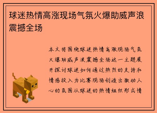 球迷热情高涨现场气氛火爆助威声浪震撼全场