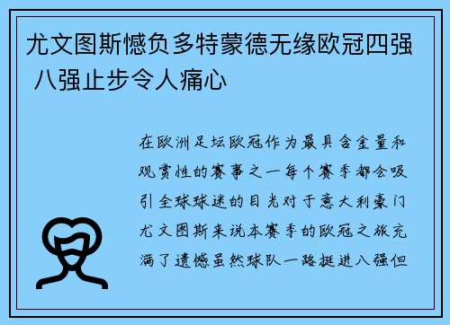 尤文图斯憾负多特蒙德无缘欧冠四强 八强止步令人痛心