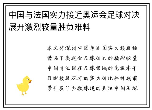 中国与法国实力接近奥运会足球对决展开激烈较量胜负难料