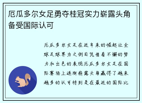 厄瓜多尔女足勇夺桂冠实力崭露头角备受国际认可