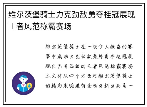 维尔茨堡骑士力克劲敌勇夺桂冠展现王者风范称霸赛场