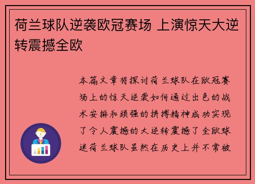 荷兰球队逆袭欧冠赛场 上演惊天大逆转震撼全欧