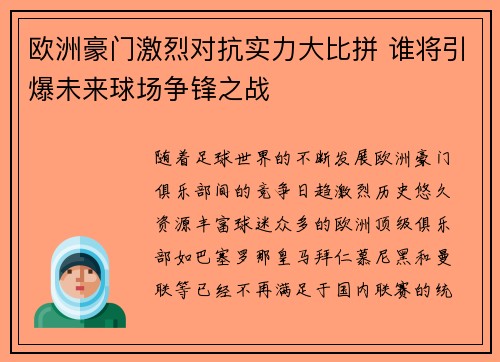 欧洲豪门激烈对抗实力大比拼 谁将引爆未来球场争锋之战