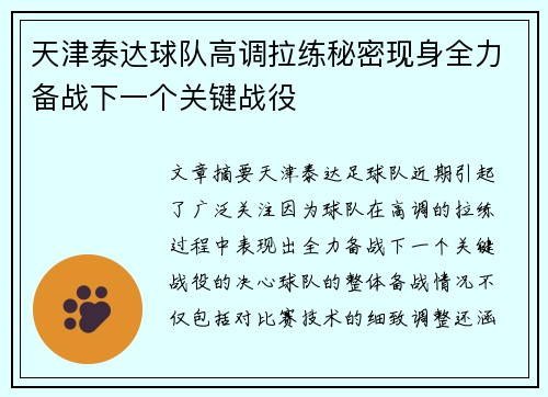 天津泰达球队高调拉练秘密现身全力备战下一个关键战役