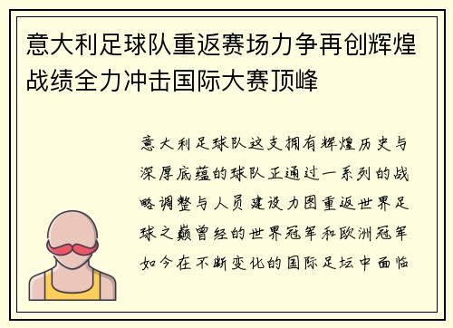 意大利足球队重返赛场力争再创辉煌战绩全力冲击国际大赛顶峰