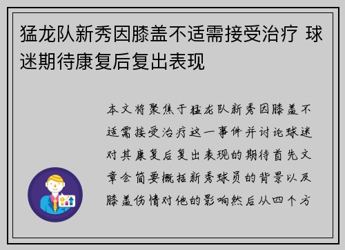 猛龙队新秀因膝盖不适需接受治疗 球迷期待康复后复出表现