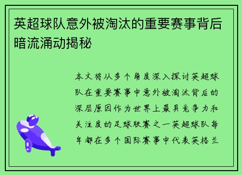 英超球队意外被淘汰的重要赛事背后暗流涌动揭秘