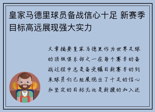 皇家马德里球员备战信心十足 新赛季目标高远展现强大实力