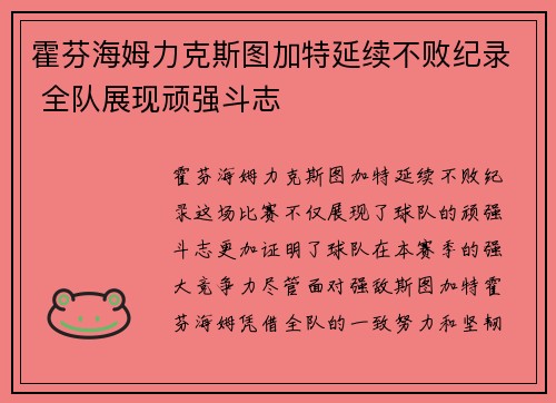 霍芬海姆力克斯图加特延续不败纪录 全队展现顽强斗志