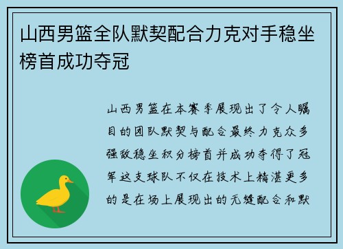 山西男篮全队默契配合力克对手稳坐榜首成功夺冠